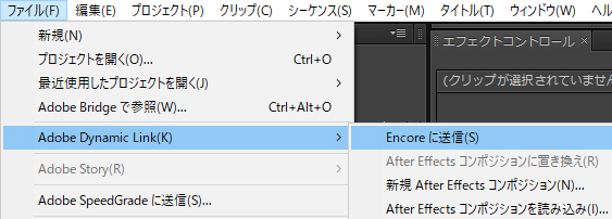 Adobe Dynamic LinkでEncoreに送信