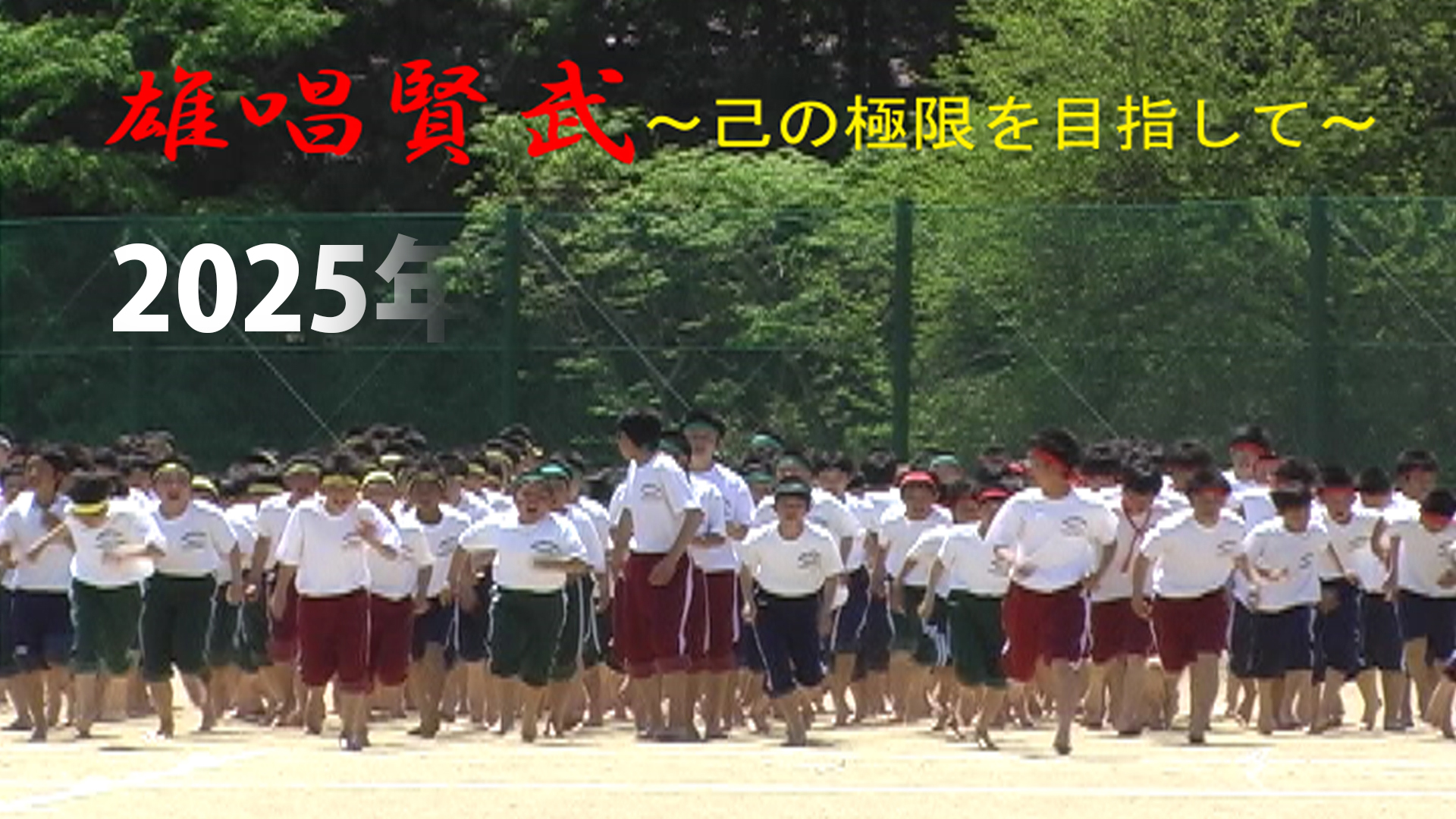 中学校の運動会（学校行事動画編集）
