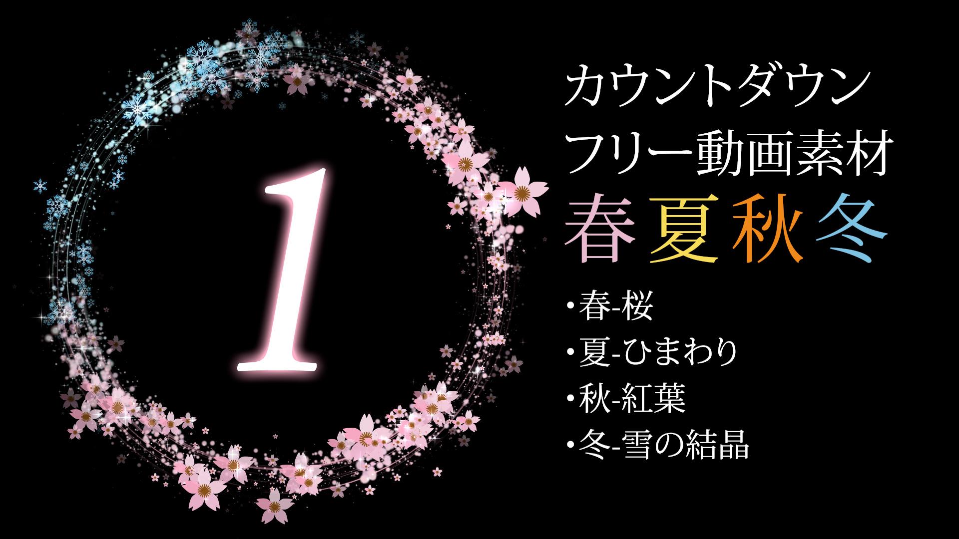 動画のサムネイル画像（見本）春夏秋冬のカウントダウン